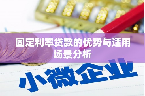 吴桥固定利率贷款的优势与适用场景分析