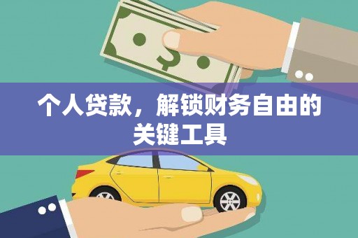 吴桥个人贷款，解锁财务自由的关键工具