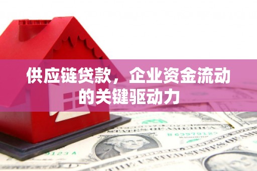 吴桥供应链贷款，企业资金流动的关键驱动力