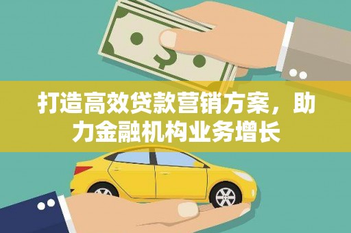 吴桥打造高效贷款营销方案，助力金融机构业务增长