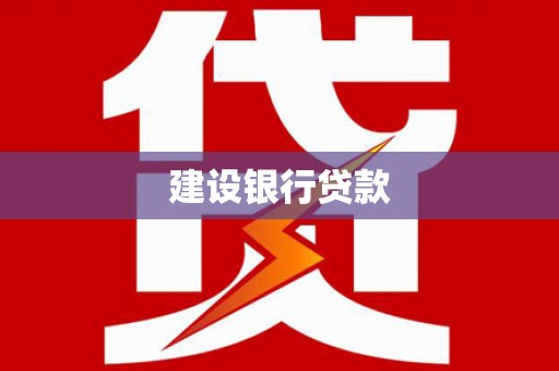 吴桥建设银行贷款