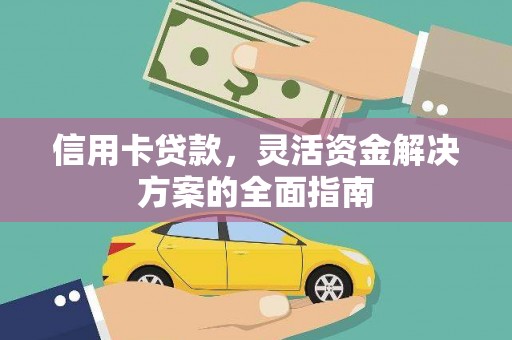 吴桥信用卡贷款，灵活资金解决方案的全面指南