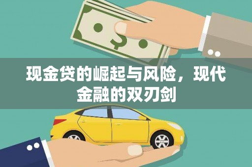 吴桥现金贷的崛起与风险，现代金融的双刃剑
