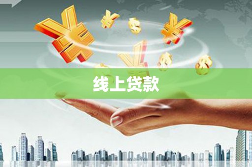 吴桥线上贷款