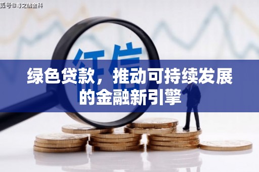 吴桥绿色贷款，推动可持续发展的金融新引擎