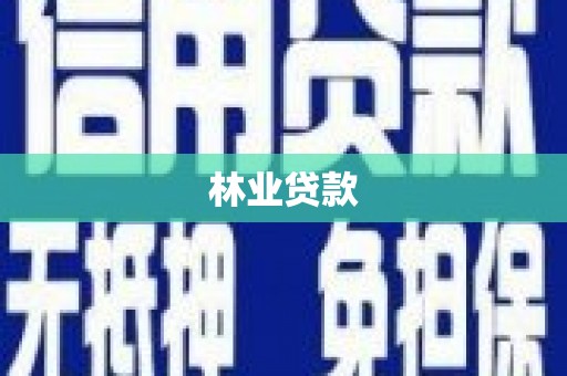 吴桥林业贷款