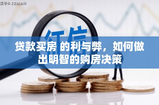 吴桥贷款买房 的利与弊，如何做出明智的购房决策