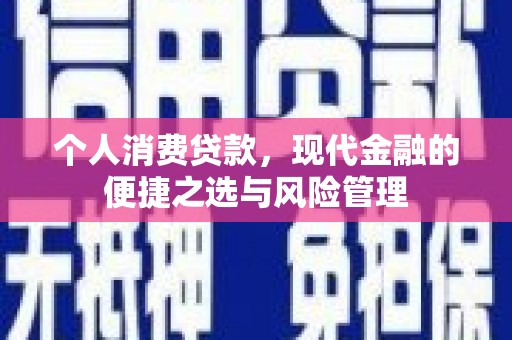 吴桥个人消费贷款，现代金融的便捷之选与风险管理