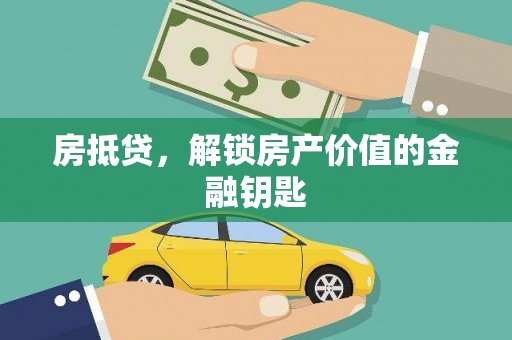 吴桥房抵贷，解锁房产价值的金融钥匙