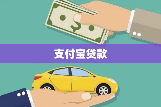 吴桥支付宝贷款