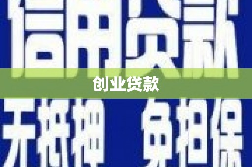吴桥创业贷款