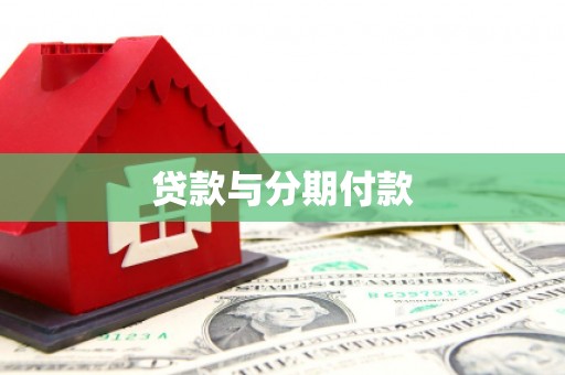 吴桥贷款与分期付款