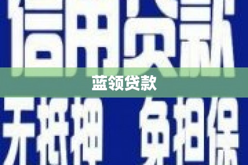 吴桥蓝领贷款