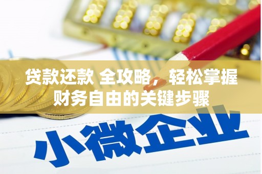 吴桥贷款还款 全攻略，轻松掌握财务自由的关键步骤