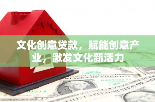 吴桥文化创意贷款，赋能创意产业，激发文化新活力