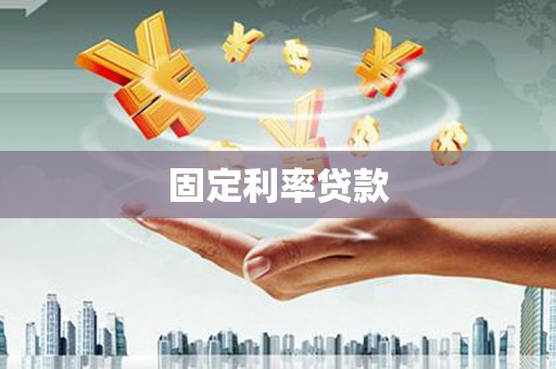 吴桥固定利率贷款