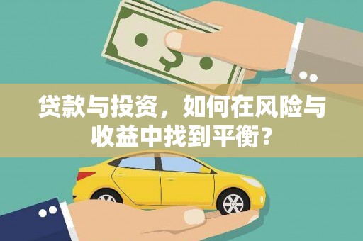 吴桥贷款与投资，如何在风险与收益中找到平衡？