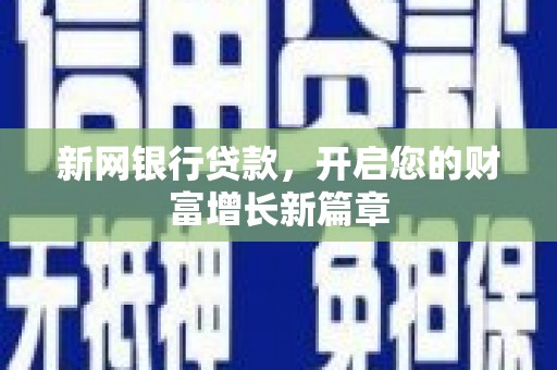 吴桥新网银行贷款，开启您的财富增长新篇章