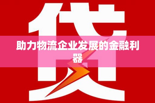 吴桥助力物流企业发展的金融利器