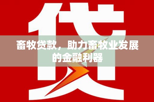 吴桥畜牧贷款，助力畜牧业发展的金融利器