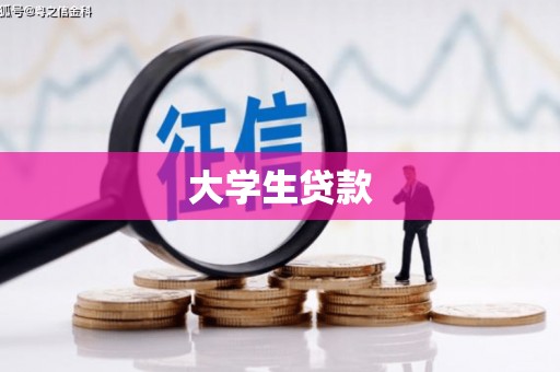 吴桥大学生贷款