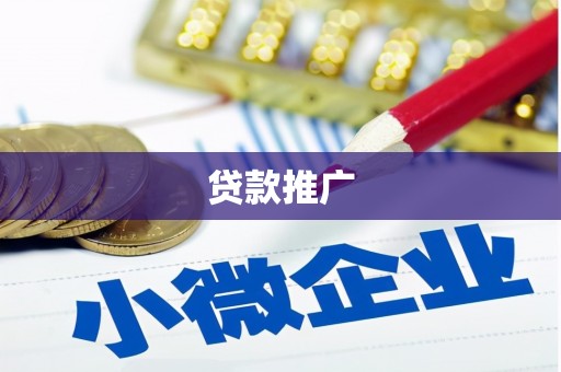 吴桥贷款推广