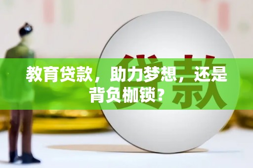 吴桥教育贷款，助力梦想，还是背负枷锁？