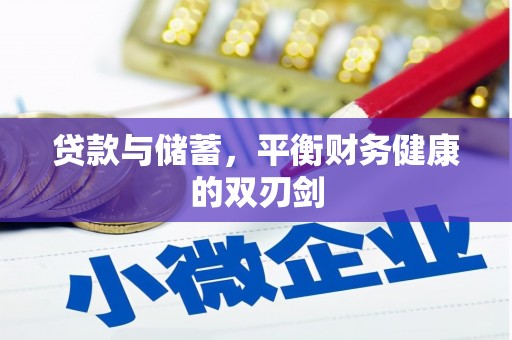 吴桥贷款与储蓄，平衡财务健康的双刃剑
