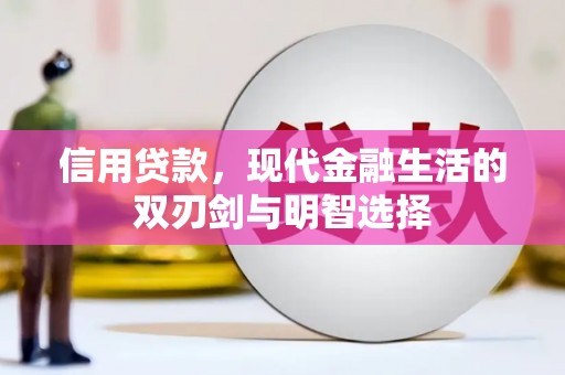 吴桥信用贷款，现代金融生活的双刃剑与明智选择