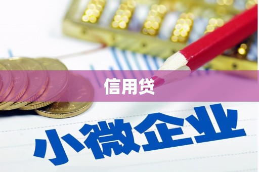 吴桥信用贷