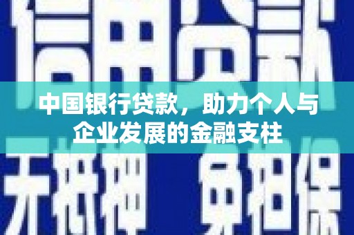 吴桥中国银行贷款，助力个人与企业发展的金融支柱