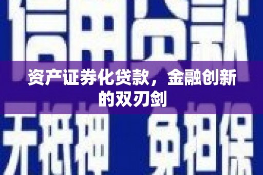 吴桥资产证券化贷款，金融创新的双刃剑