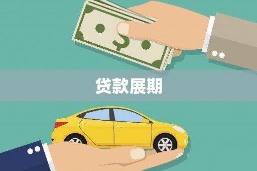 吴桥贷款展期