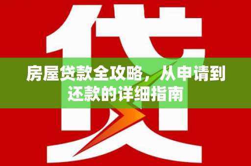 吴桥房屋贷款全攻略，从申请到还款的详细指南