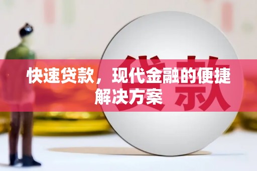 吴桥快速贷款，现代金融的便捷解决方案