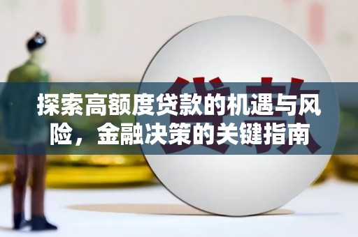 吴桥探索高额度贷款的机遇与风险，金融决策的关键指南