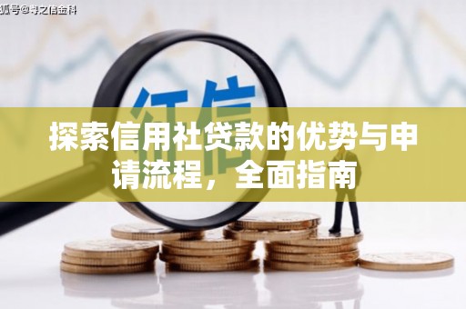 吴桥探索信用社贷款的优势与申请流程，全面指南