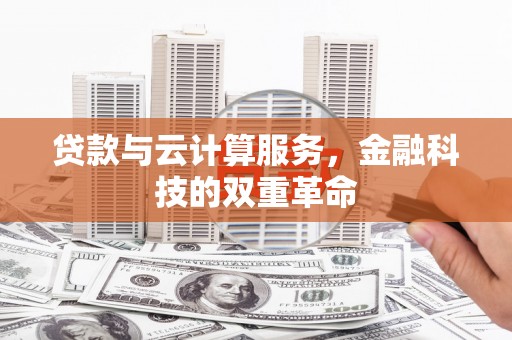 吴桥贷款与云计算服务，金融科技的双重革命