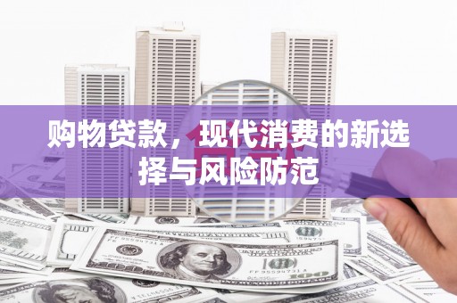 吴桥购物贷款，现代消费的新选择与风险防范