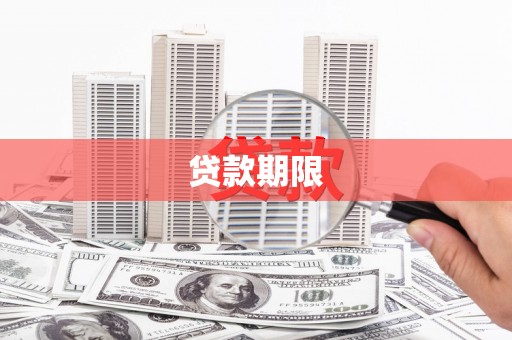 吴桥贷款期限