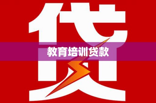 吴桥教育培训贷款