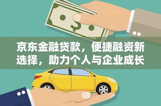 吴桥京东金融贷款，便捷融资新选择，助力个人与企业成长