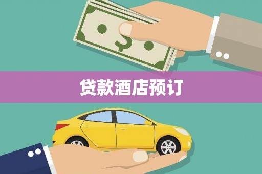 吴桥贷款酒店预订