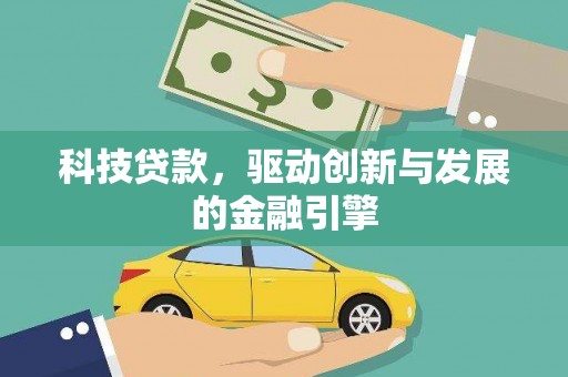 吴桥科技贷款，驱动创新与发展的金融引擎