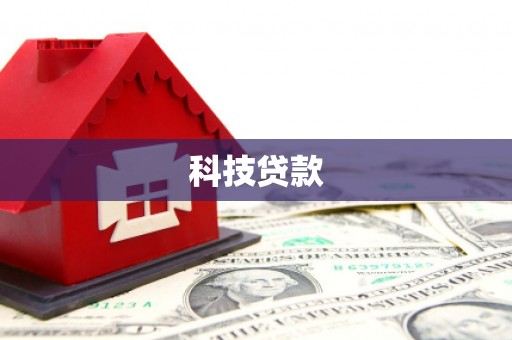 吴桥科技贷款