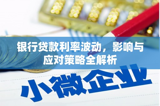 吴桥银行贷款利率波动，影响与应对策略全解析