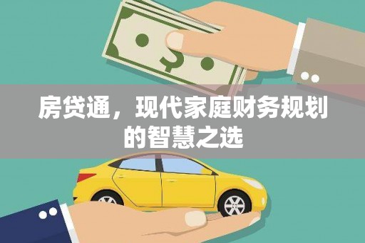 吴桥房贷通，现代家庭财务规划的智慧之选