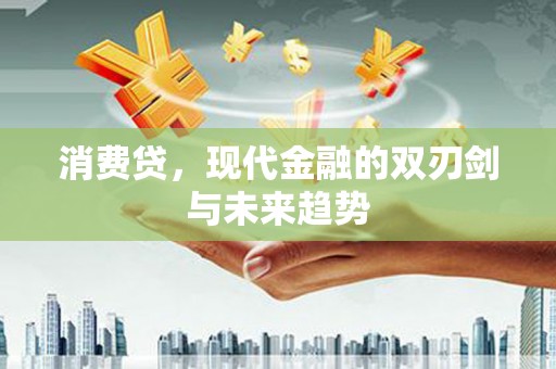 吴桥消费贷，现代金融的双刃剑与未来趋势
