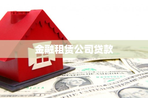吴桥金融租赁公司贷款