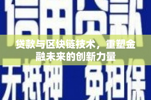 吴桥贷款与区块链技术，重塑金融未来的创新力量